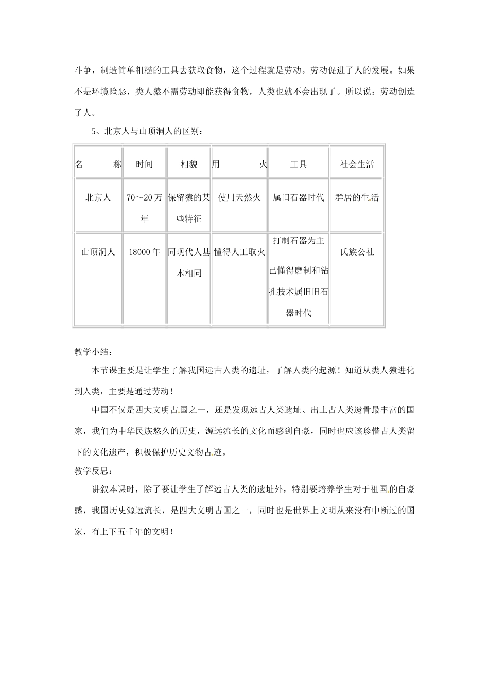 江苏省太仓市浮桥中学七年级历史上册 第一课 祖国境内的远古居民教案 新人教版_第3页