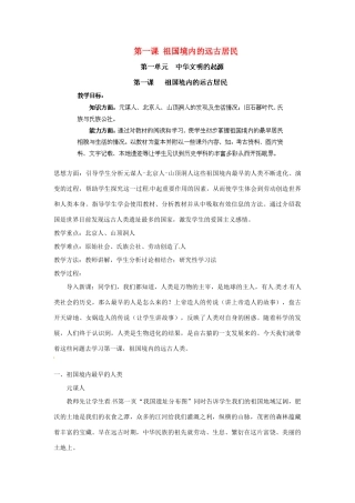 江苏省太仓市浮桥中学七年级历史上册 第一课 祖国境内的远古居民教案 新人教版