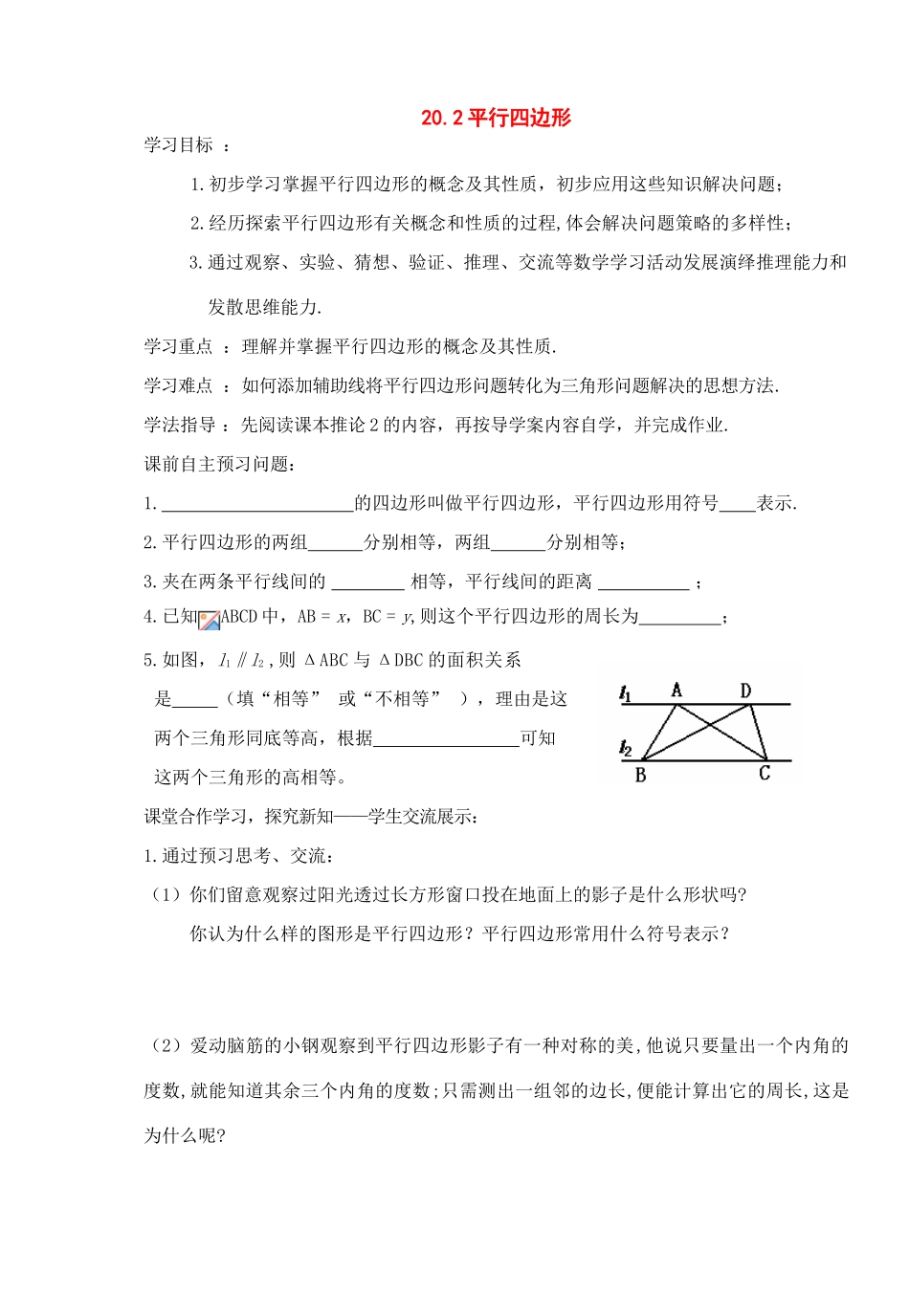 八年级数学下册：20.2平行四边形（第1课时）导学案（沪科版）_第1页