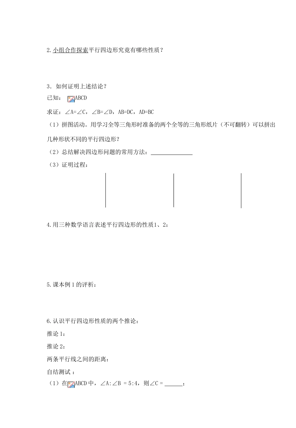 八年级数学下册：20.2平行四边形（第1课时）导学案（沪科版）_第2页