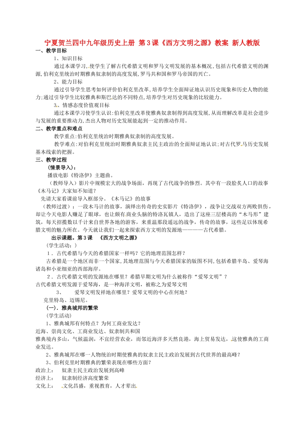 宁夏贺兰四中九年级历史上册 第3课《西方文明之源》教案 新人教版_第1页