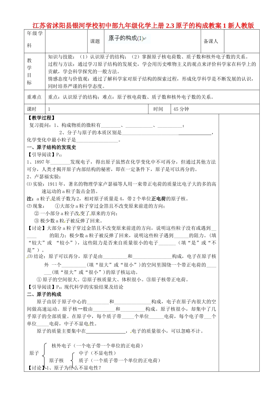 江苏省沭阳县银河学校初中部九年级化学上册 2.3原子的构成教案1 新人教版_第1页