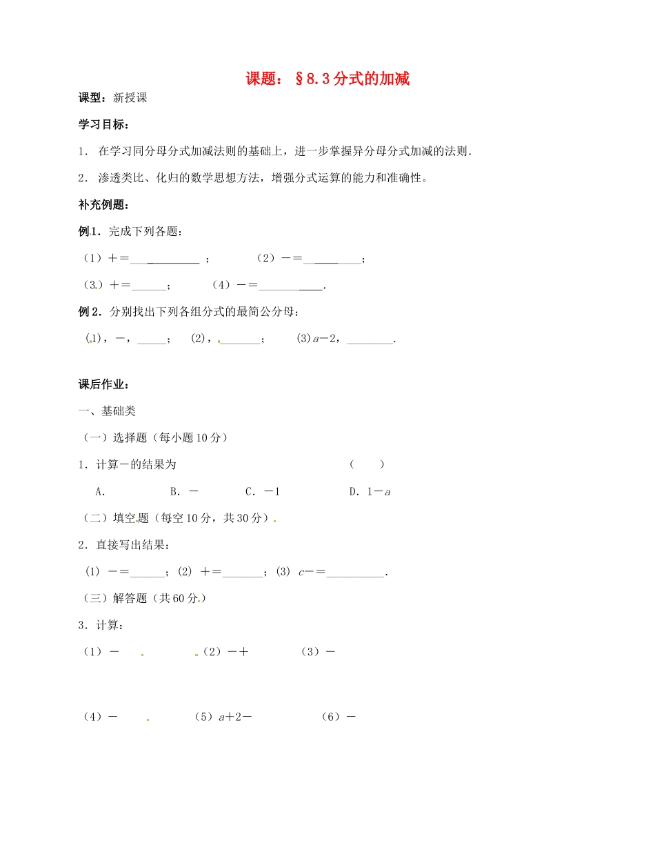 江苏省无锡市蠡园中学八年级数学下册《8.3分式的加减》学案（无答案） 苏科版_第1页