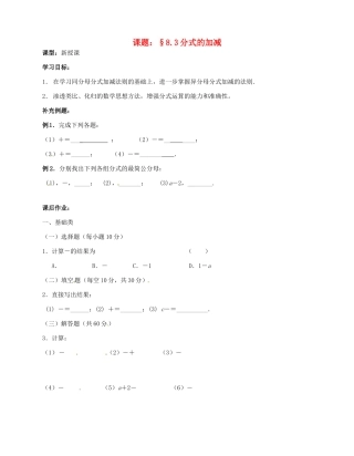 江苏省无锡市蠡园中学八年级数学下册《8.3分式的加减》学案（无答案） 苏科版