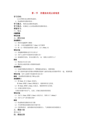 九年级化学上册第一节用微粒的观点看物质教案沪科版