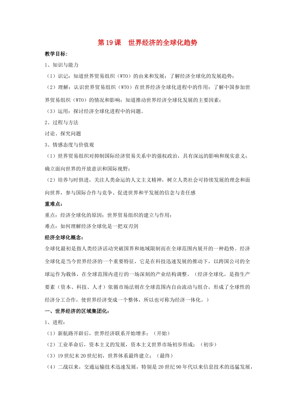 九年级历史下册 第19课 世界经济的全球化趋势教案 岳麓版-岳麓版初中九年级下册历史教案_第1页