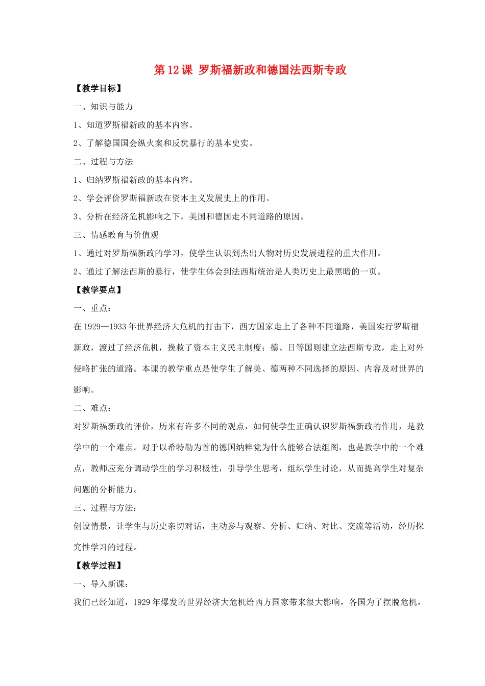 九年级历史下册 第三单元 第12课《罗斯福新政和德国法西斯专政》教案2 华东师大版-华东师大版初中九年级下册历史教案_第1页