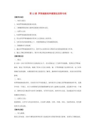 九年级历史下册 第三单元 第12课《罗斯福新政和德国法西斯专政》教案2 华东师大版-华东师大版初中九年级下册历史教案