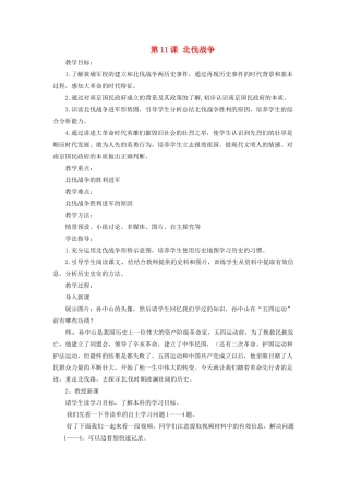 内蒙古科尔沁区第十一中学八年级历史上册 第11课 北伐战争教案2 新人教版