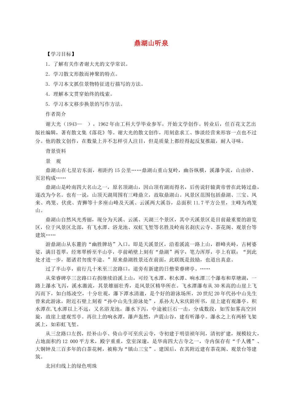 江苏省泗阳县九年级语文上册 1 鼎湖山听泉学案 苏教版-苏教版初中九年级上册语文学案_第1页