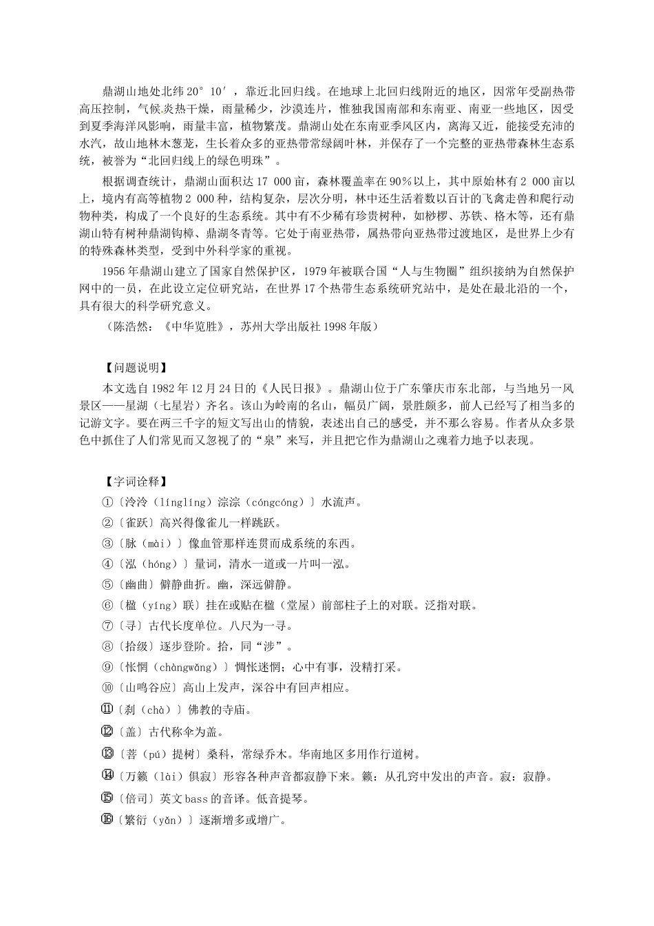 江苏省泗阳县九年级语文上册 1 鼎湖山听泉学案 苏教版-苏教版初中九年级上册语文学案_第2页