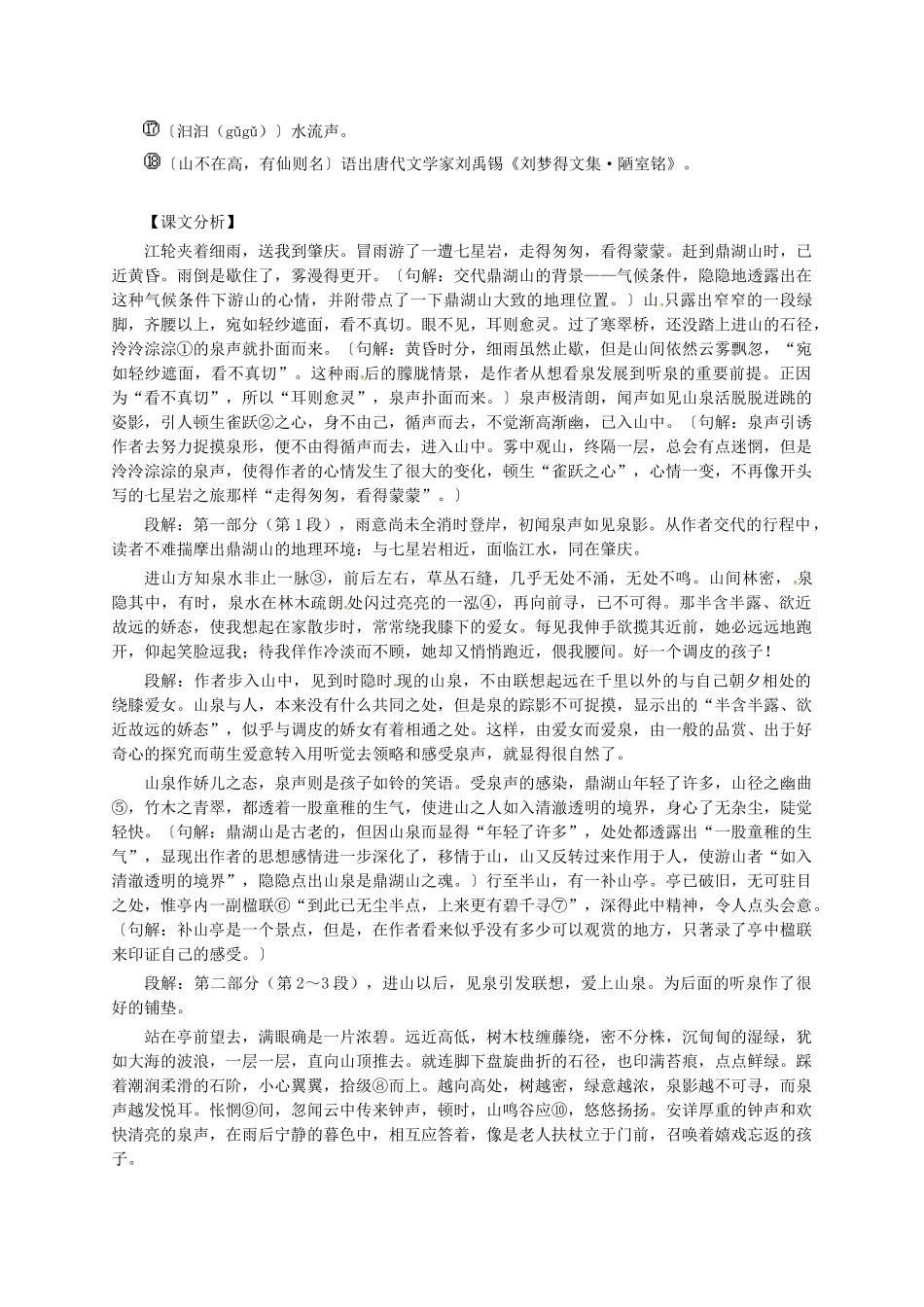 江苏省泗阳县九年级语文上册 1 鼎湖山听泉学案 苏教版-苏教版初中九年级上册语文学案_第3页