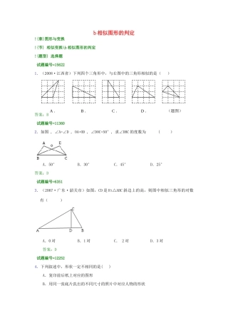 山东省高密市银鹰文昌中学八年级数学下册《b相似图形的判定》学案 青岛版