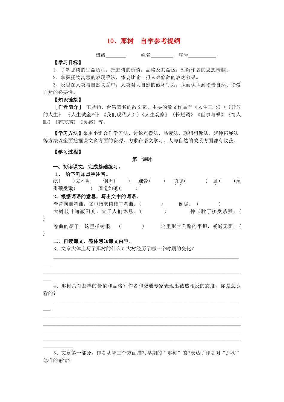 九年级语文下册 10那树自学参考提纲学案 人教新课标版_第1页
