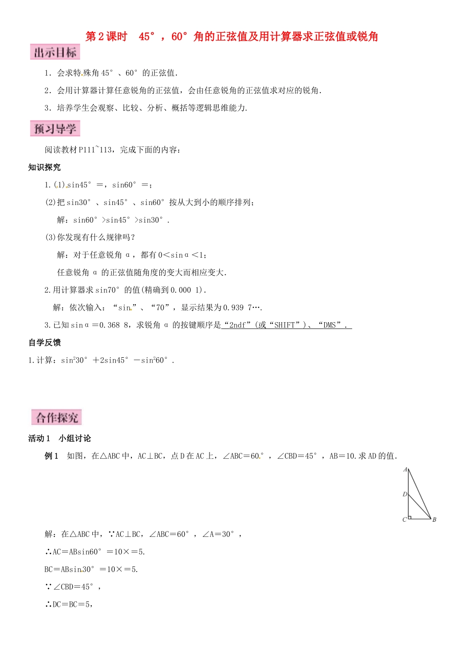 秋九年级数学上册 4.1 正弦和余弦 第2课时 45°，60°角的正弦值及用计算器求正弦值或锐角导学案 （新版）湘教版-（新版）湘教版初中九年级上册数学学案_第1页