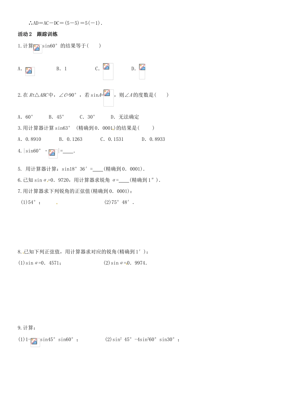 秋九年级数学上册 4.1 正弦和余弦 第2课时 45°，60°角的正弦值及用计算器求正弦值或锐角导学案 （新版）湘教版-（新版）湘教版初中九年级上册数学学案_第2页