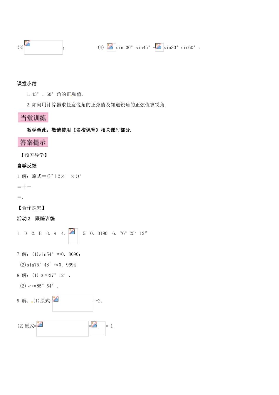 秋九年级数学上册 4.1 正弦和余弦 第2课时 45°，60°角的正弦值及用计算器求正弦值或锐角导学案 （新版）湘教版-（新版）湘教版初中九年级上册数学学案_第3页