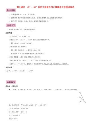 秋九年级数学上册 4.1 正弦和余弦 第2课时 45°，60°角的正弦值及用计算器求正弦值或锐角导学案 （新版）湘教版-（新版）湘教版初中九年级上册数学学案