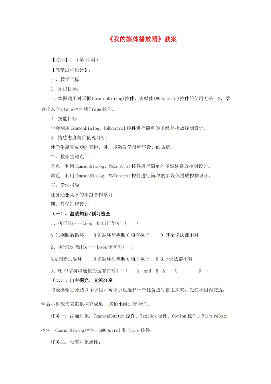 山东省郯城县郯城街道初级中学初中信息技术《我的媒体播放器》教案_第1页