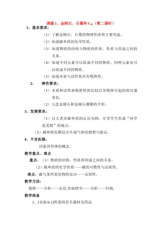 九年级化学上册：6.1金刚石、石墨和C60（第二课时）教案 人教版