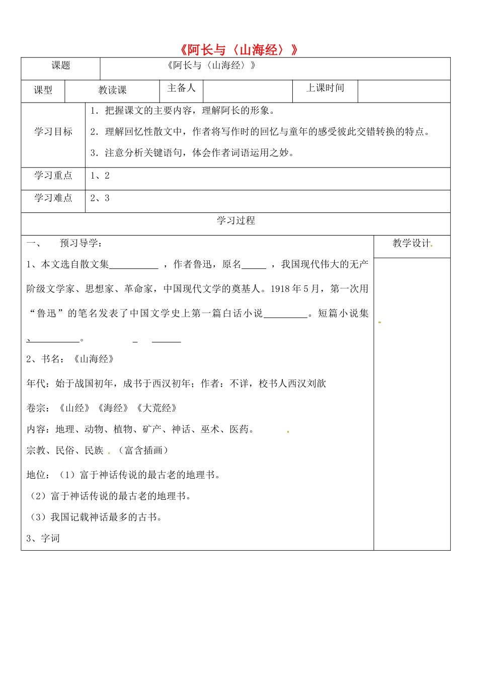 内蒙古鄂尔多斯康巴什新区七年级语文下册 第三单元 9《阿长与〈山海经〉》学案 新人教版-新人教版初中七年级下册语文学案_第1页