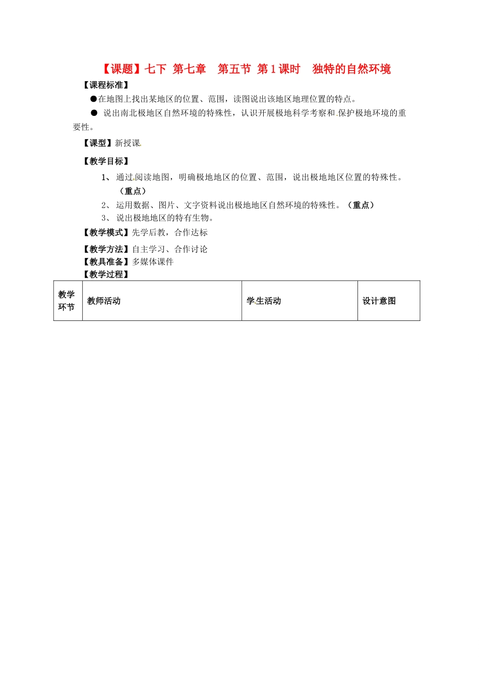 山东省滕州市大坞镇大坞中学七年级地理下册《第七章 第五节 独特的自然环境》教案 鲁教版_第1页