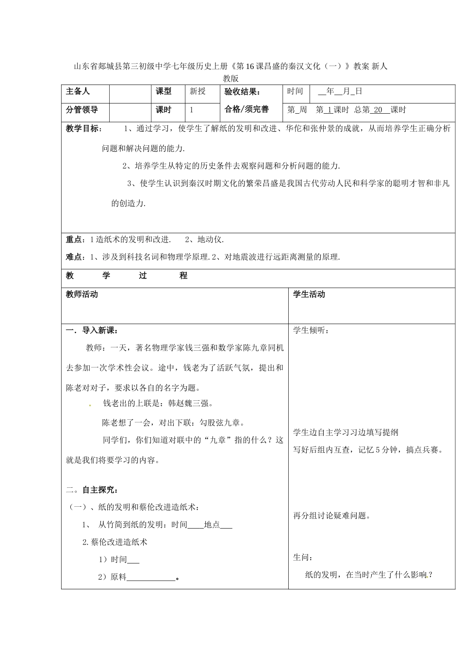 山东省郯城县第三初级中学七年级历史上册《第16课昌盛的秦汉文化（一）》教案 新人教版_第1页
