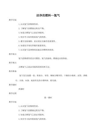 九年级化学洁净的燃料—氢气 1粤教版