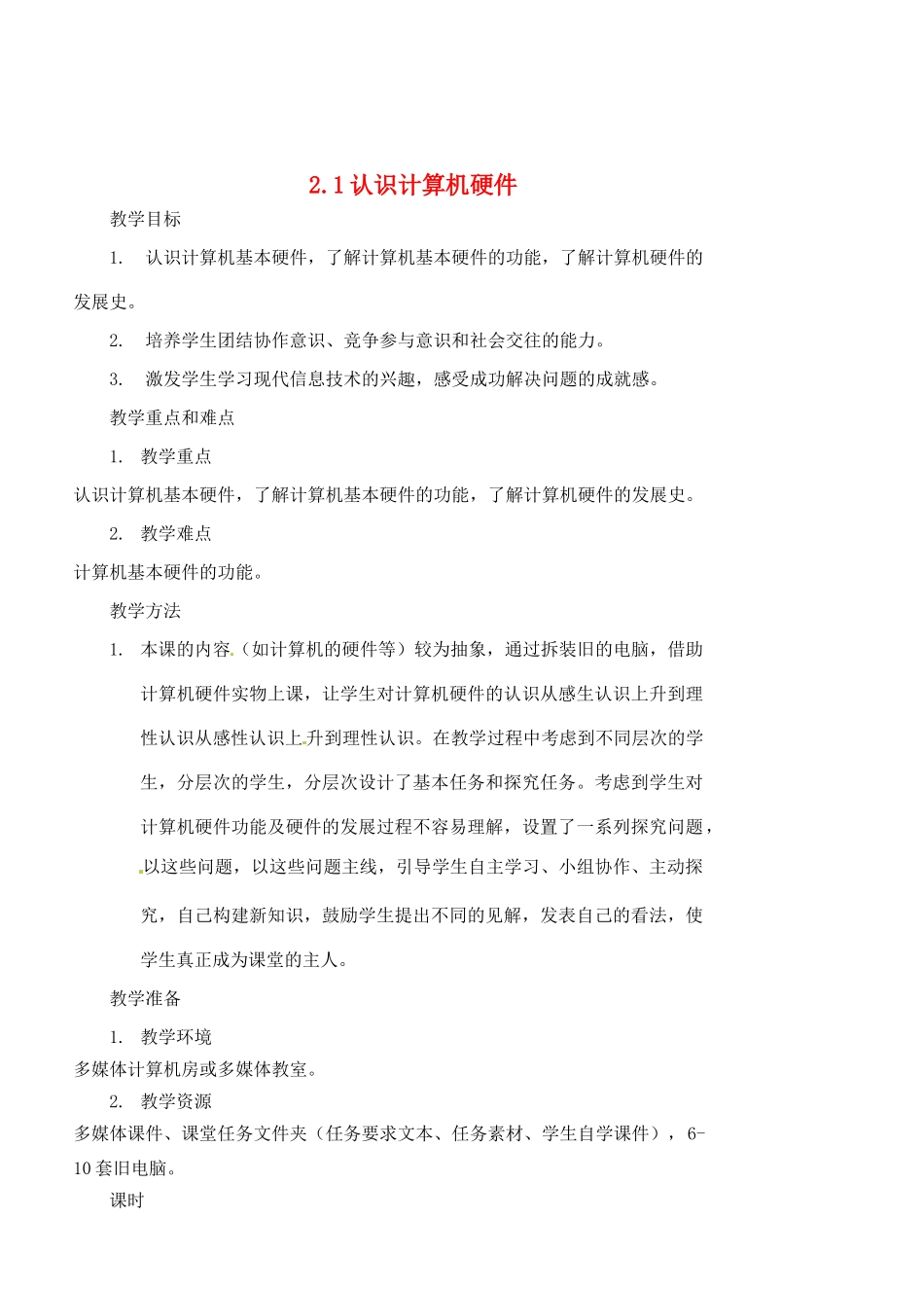 福建省福州市福州十五中七年级信息技术《2.1认识计算机硬件》教案_第1页