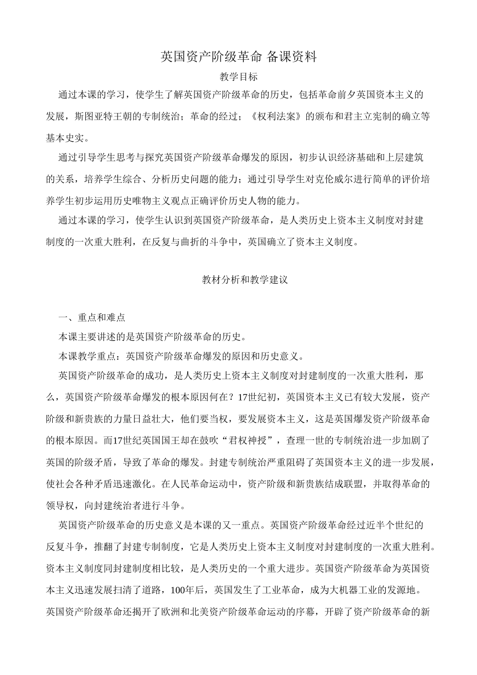 新人教版九年级历史英国资产阶级革命 备课资料_第1页
