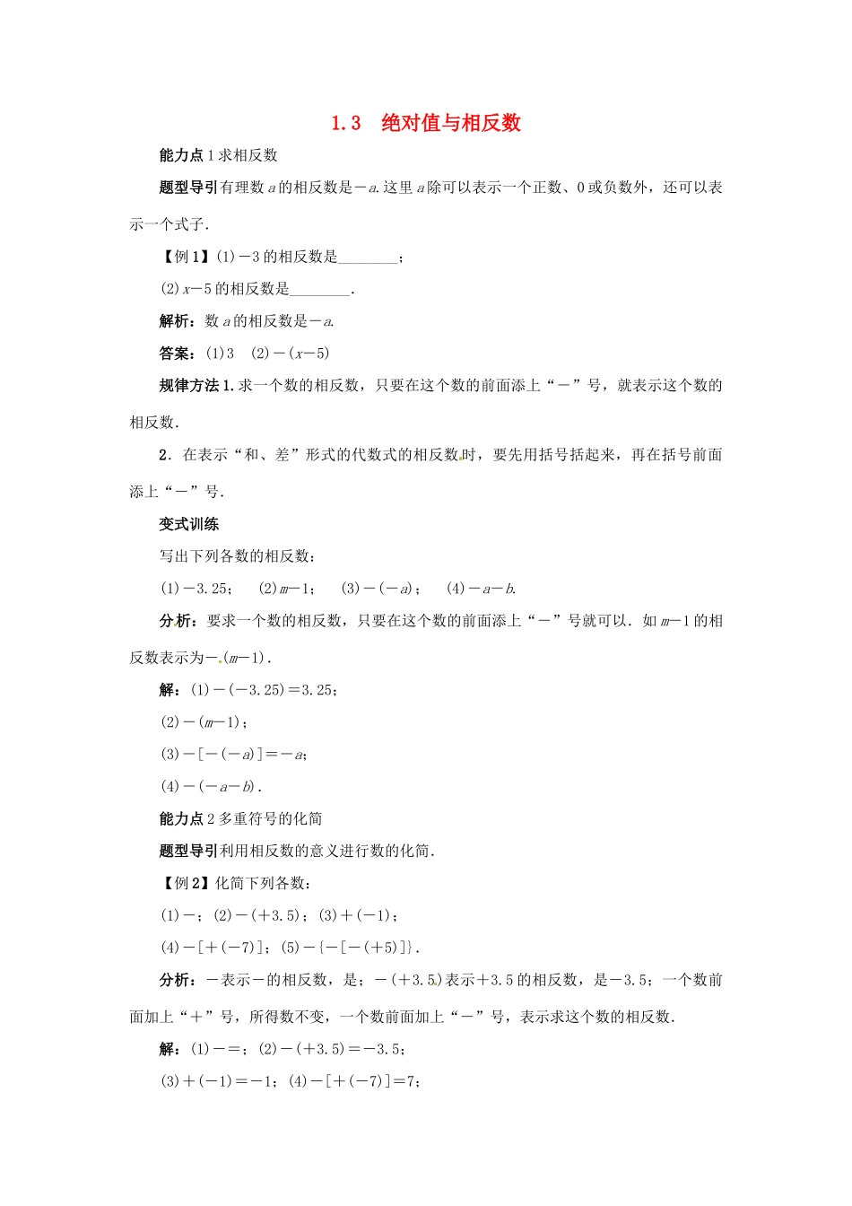 秋七年级数学上册 1.3 绝对值与相反数课堂导学案 （新版）冀教版-（新版）冀教版初中七年级上册数学学案_第1页