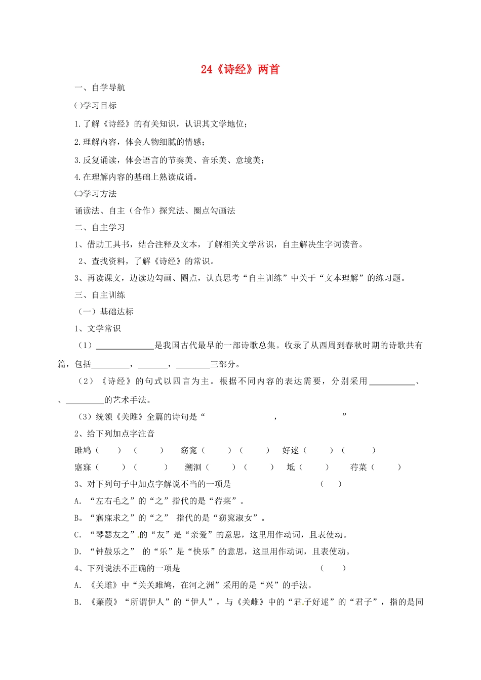 四川省金堂县九年级语文下册 第六单元 24《诗经》两首导学案 新人教版-新人教版初中九年级下册语文学案_第1页