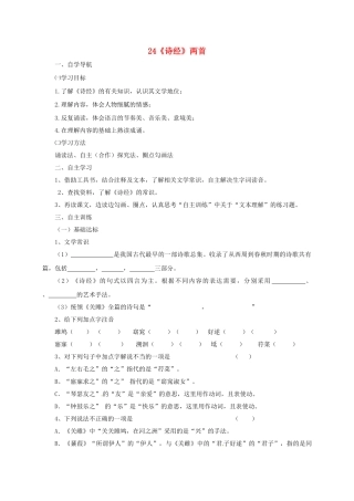 四川省金堂县九年级语文下册 第六单元 24《诗经》两首导学案 新人教版-新人教版初中九年级下册语文学案