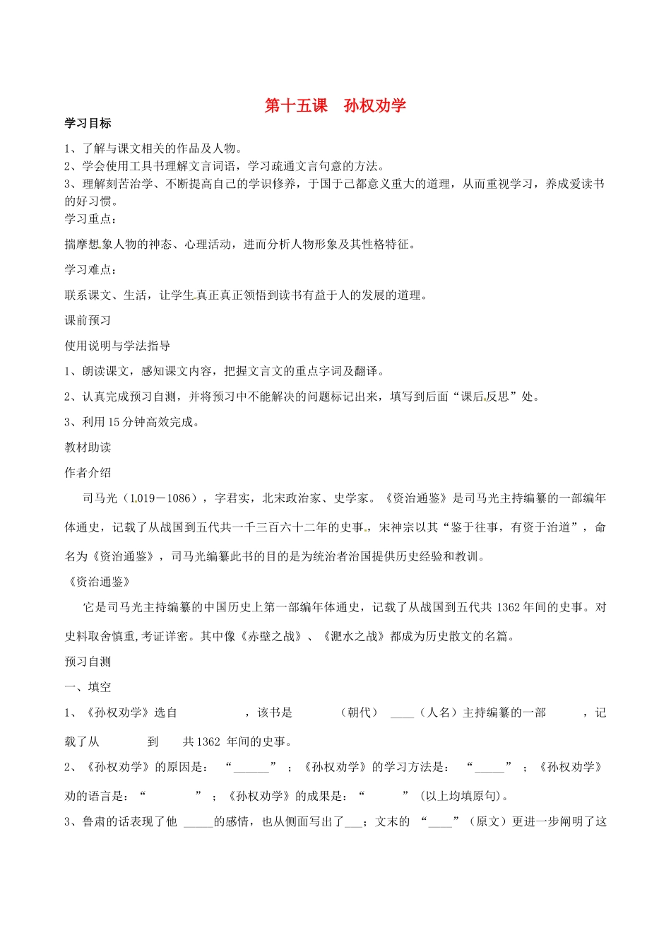 四川省岳池县第一中学七年级语文下册《15 孙权劝学》学案 新人教版_第1页