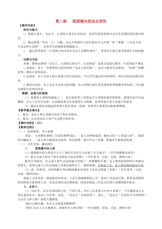 安徽省枞阳县钱桥初级中学七年级历史上册 第一单元 第1课 祖国境内的远古居民配套教案 （新版）新人教版