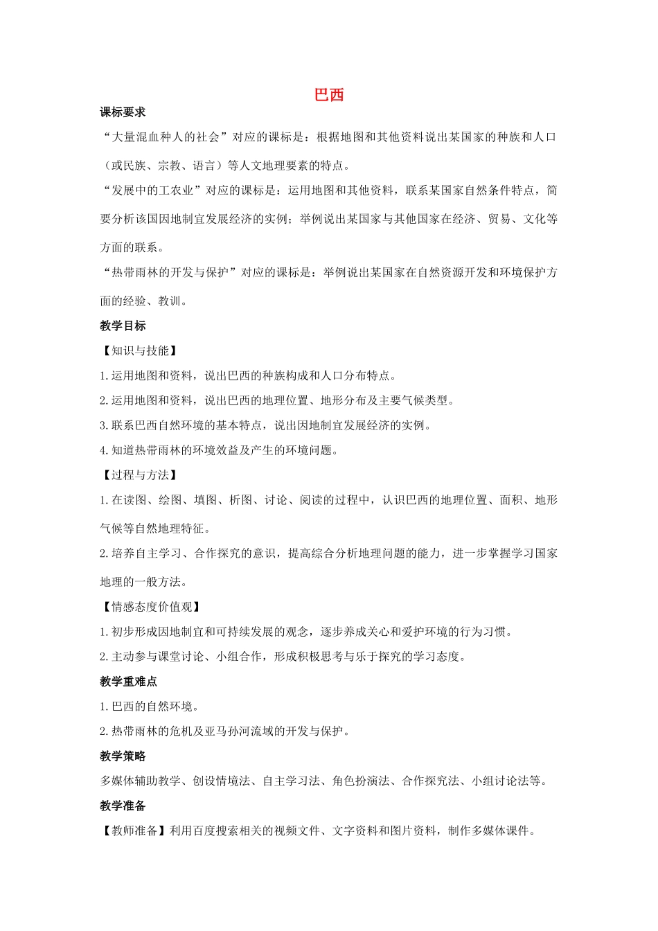 （江西专用）中考地理 第七章 第三节 认识国家——巴西复习教案-人教版初中九年级全册地理教案_第1页