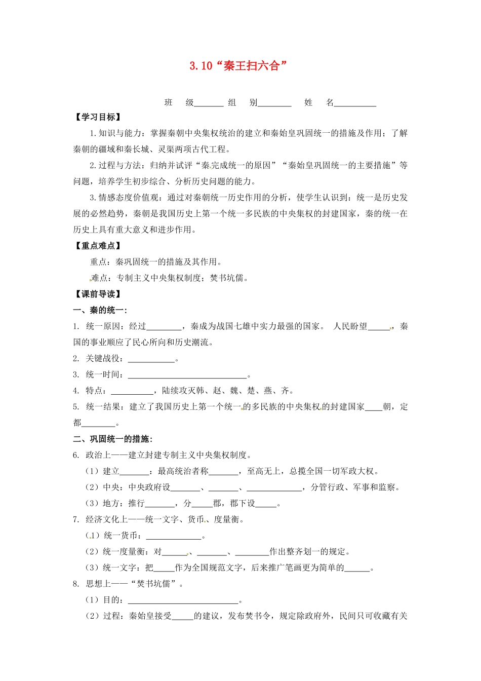 辽宁省凌海市石山初级中学七年级历史上册 3.10“秦王扫六合”问题导读单 新人教版_第1页