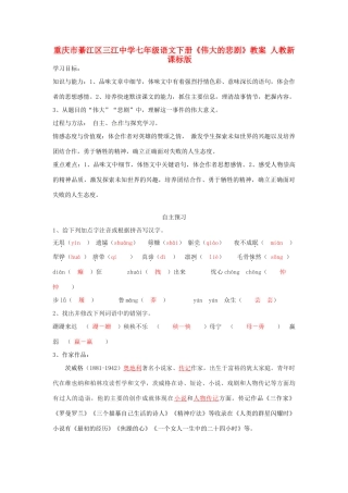 重庆市綦江区三江中学七年级语文下册《伟大的悲剧》学案 人教新课标版