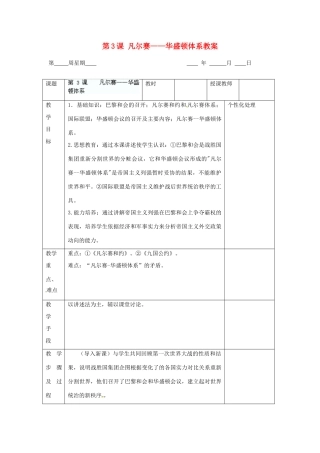 江苏省无锡市东绛实验学校九年级历史下册 第3课 凡尔赛——华盛顿体系教案 新人教版