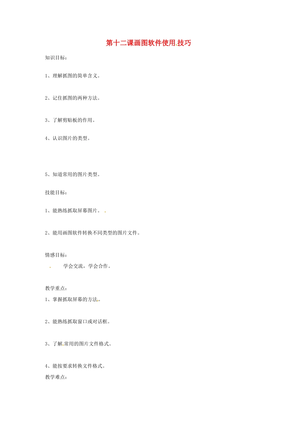 四川省宜宾市兴文县香山中学七年级信息技术上学期 第十二课画图软件使用技巧 教案_第1页