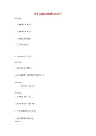 四川省宜宾市兴文县香山中学七年级信息技术上学期 第十二课画图软件使用技巧 教案