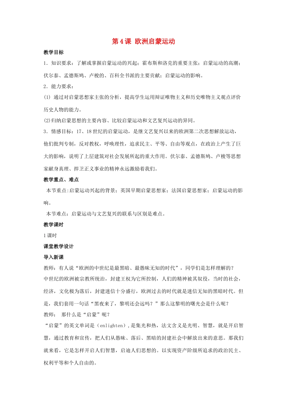 九年级历史下册 第二单元 第4课《欧洲启蒙思想》教案2 华东师大版-华东师大版初中九年级下册历史教案_第1页