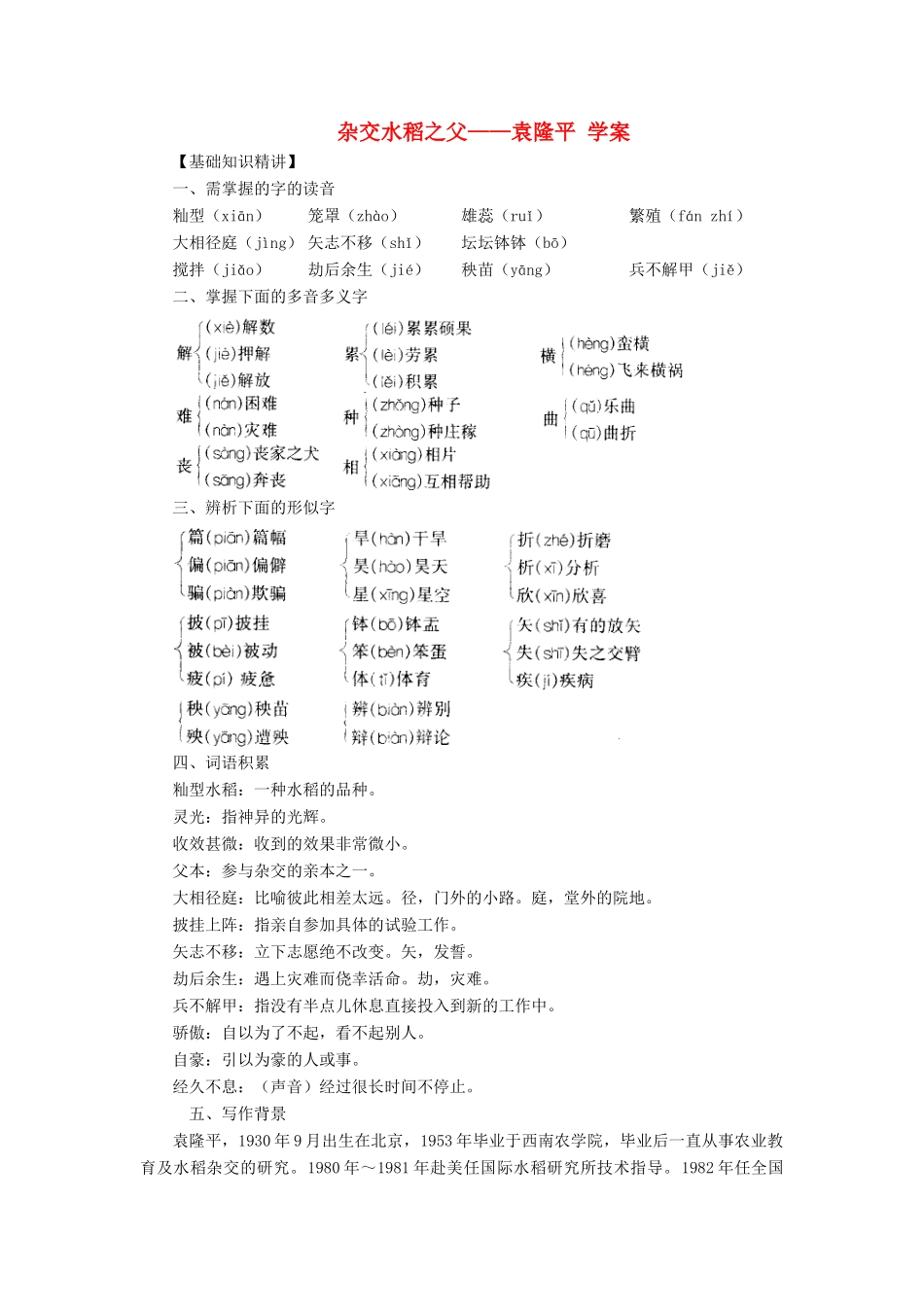 秋八年级语文上册 第二单元 第8课《杂交水稻之父——袁隆平》学案 （新版）语文版-（新版）语文版初中八年级上册语文学案_第1页