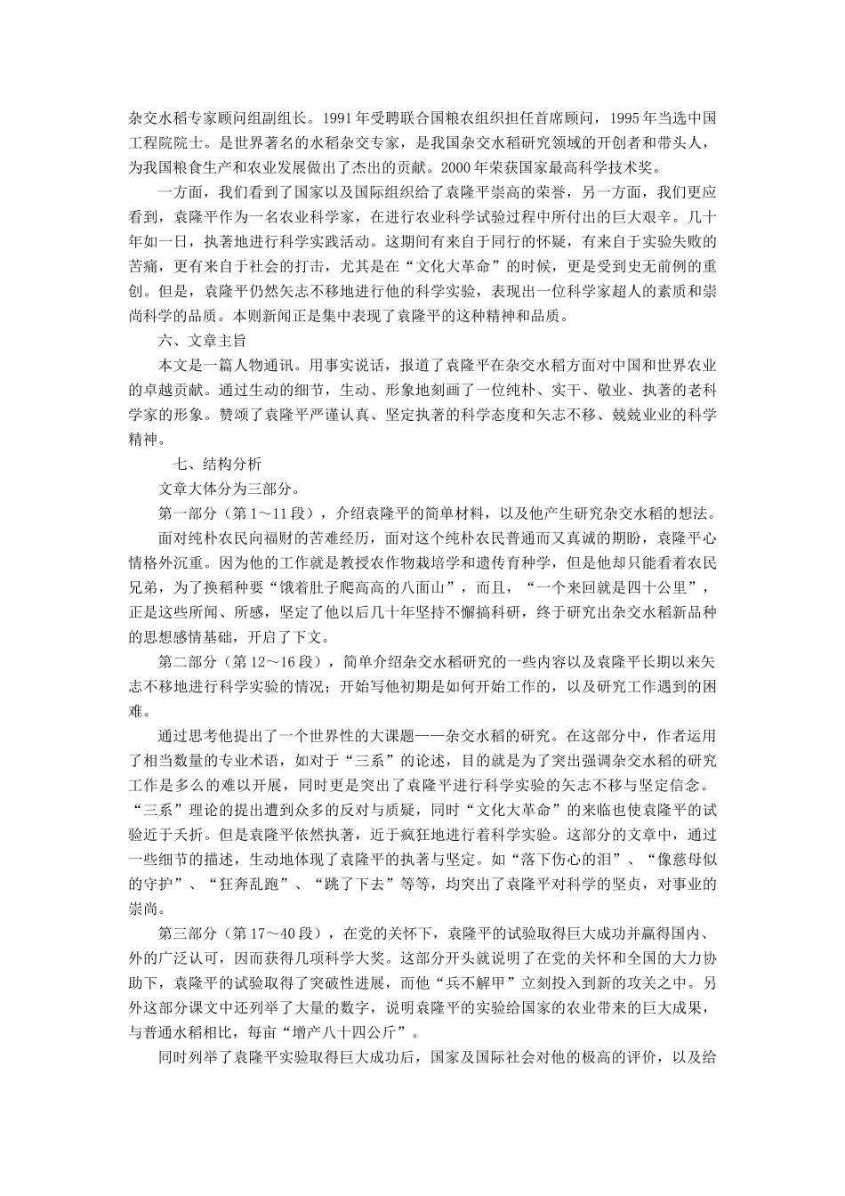 秋八年级语文上册 第二单元 第8课《杂交水稻之父——袁隆平》学案 （新版）语文版-（新版）语文版初中八年级上册语文学案_第2页