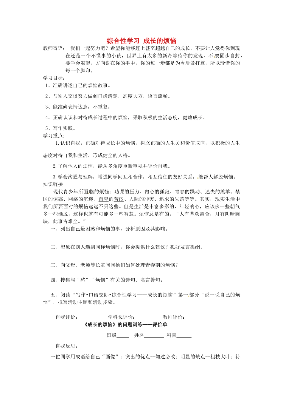 陕西省陇县东风中学七年级语文下册 第一单元 综合性学习 成长的烦恼三单设计 新人教版_第1页