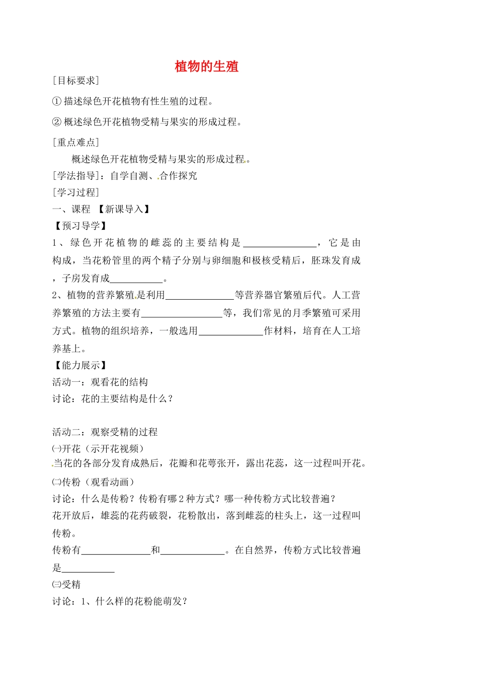 江苏省盱眙县黄花塘中学八年级生物上册 第19章 第1节 植物的生殖导学案（无答案） 苏科版_第1页