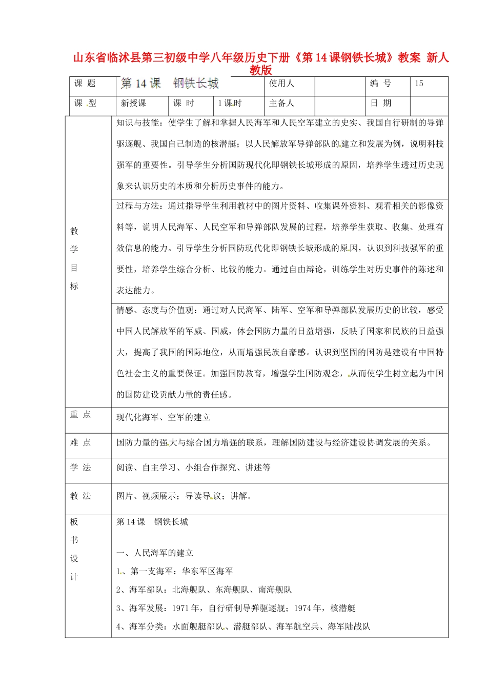 山东省临沭县第三初级中学八年级历史下册《第14课钢铁长城》教案 新人教版_第1页