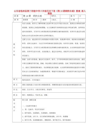 山东省临沭县第三初级中学八年级历史下册《第14课钢铁长城》教案 新人教版