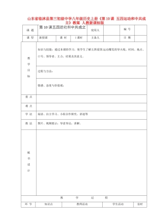 山东省临沭县第三初级中学八年级历史上册《第10课 五四运动和中共成立》教案 人教新课标版