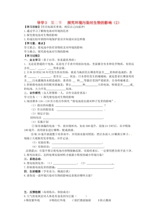 四川省自贡市富顺县板桥中学七年级生物下册 第四单元 第七章 人类活动对生物圈的影响 第二节 探究环境污染对生物的影响导学案（2） 新人教版